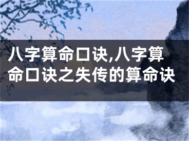 八字算命口诀,八字算命口诀之失传的算命诀