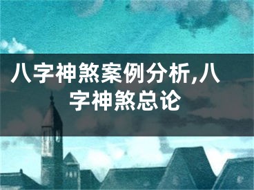 八字神煞案例分析,八字神煞总论