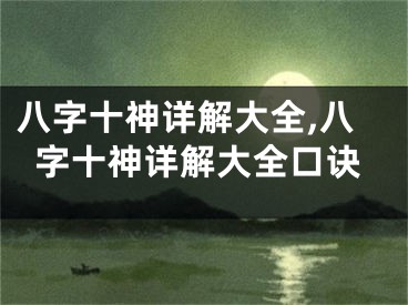 八字十神详解大全,八字十神详解大全口诀