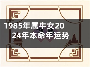 1985年属牛女2024年本命年运势