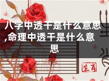 八字中透干是什么意思,命理中透干是什么意思