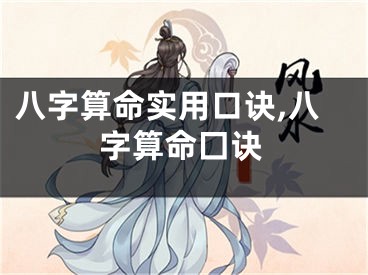 八字算命实用口诀,八字算命囗诀