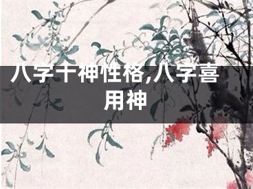 八字十神性格,八字喜用神