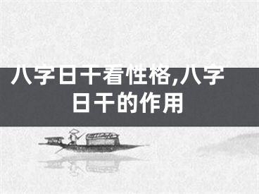 八字日干看性格,八字日干的作用