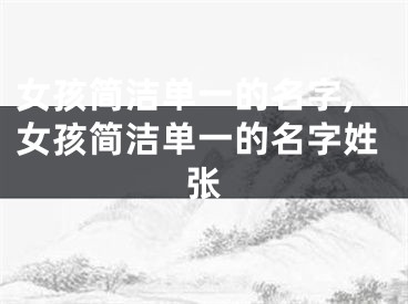 女孩简洁单一的名字,女孩简洁单一的名字姓张