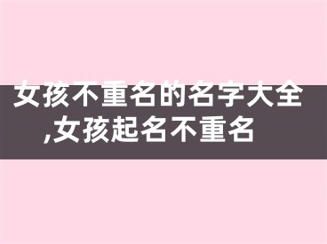女孩不重名的名字大全,女孩起名不重名