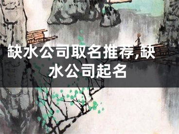 缺水公司取名推荐,缺水公司起名