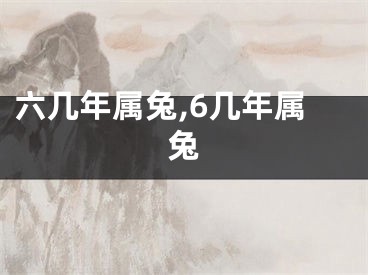 六几年属兔,6几年属兔