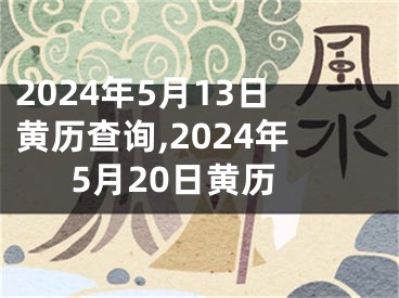 2024年5月13日黄历查询,2024年5月20日黄历