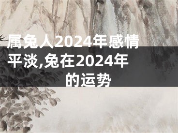 属兔人2024年感情平淡,兔在2024年的运势