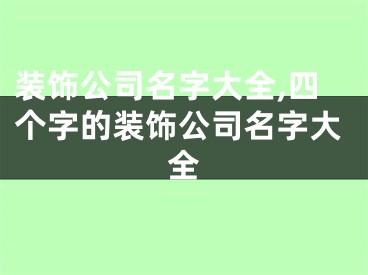 装饰公司名字大全,四个字的装饰公司名字大全