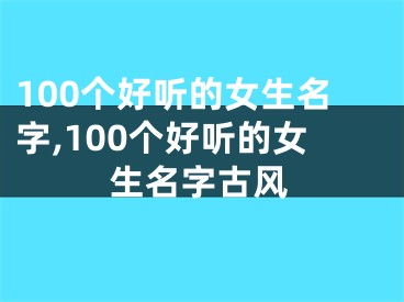 100个好听的女生名字,100个好听的女生名字古风