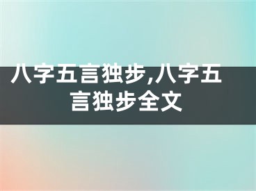 八字五言独步,八字五言独步全文