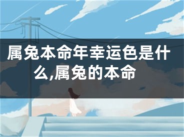 属兔本命年幸运色是什么,属兔的本命