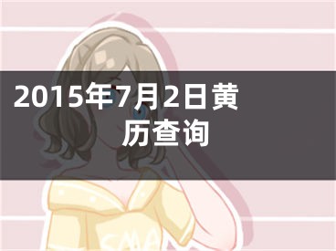 2015年7月2日黄历查询