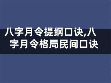 八字月令提纲口诀,八字月令格局民间口诀