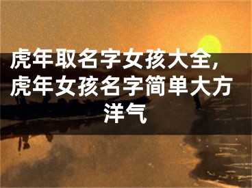 虎年取名字女孩大全,虎年女孩名字简单大方洋气