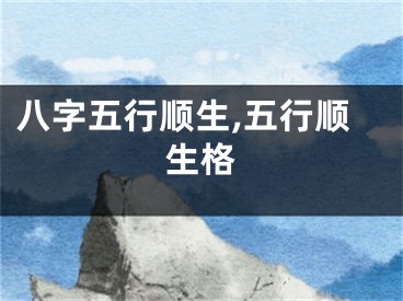 八字五行顺生,五行顺生格