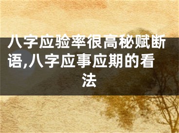 八字应验率很高秘赋断语,八字应事应期的看法