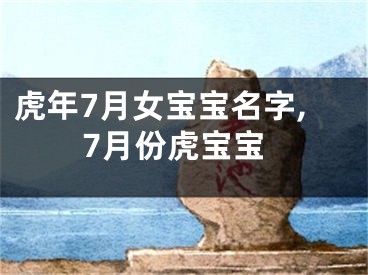 虎年7月女宝宝名字,7月份虎宝宝