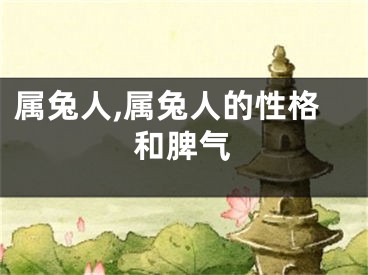 属兔人,属兔人的性格和脾气