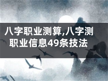 八字职业测算,八字测职业信息49条技法