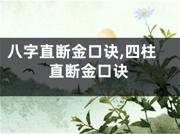 八字直断金口诀,四柱直断金口诀