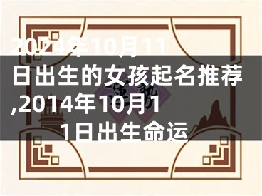2024年10月11日出生的女孩起名推荐,2014年10月11日出生命运