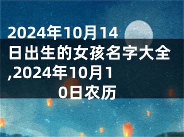 2024年10月14日出生的女孩名字大全,2024年10月10日农历