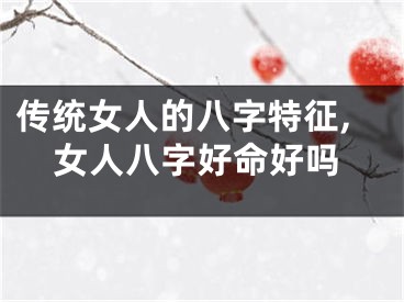传统女人的八字特征,女人八字好命好吗