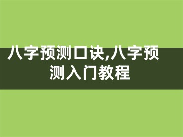八字预测口诀,八字预测入门教程