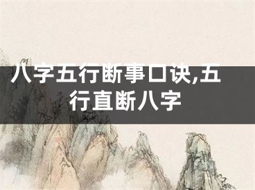 八字五行断事口诀,五行直断八字