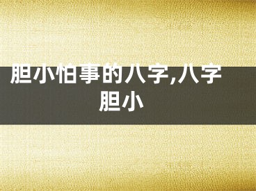 胆小怕事的八字,八字 胆小