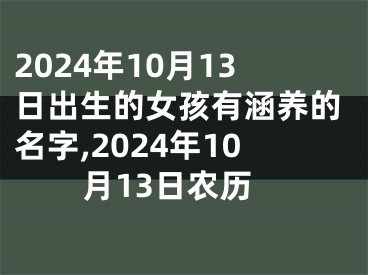 2024年10月13日出生的女孩有涵养的名字,2024年10月13日农历