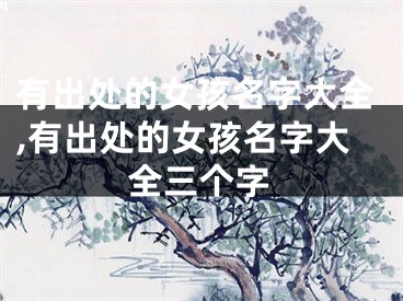 有出处的女孩名字大全,有出处的女孩名字大全三个字