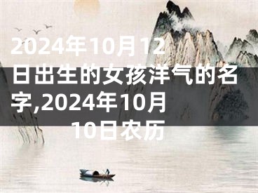 2024年10月12日出生的女孩洋气的名字,2024年10月10日农历