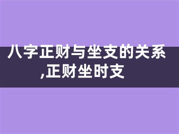 八字正财与坐支的关系,正财坐时支