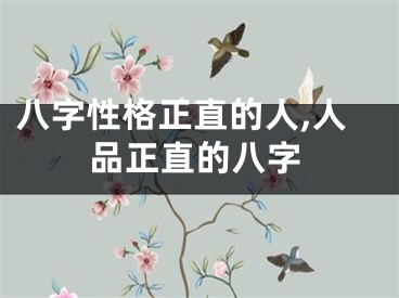 八字性格正直的人,人品正直的八字