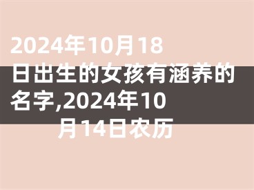 2024年10月18日出生的女孩有涵养的名字,2024年10月14日农历