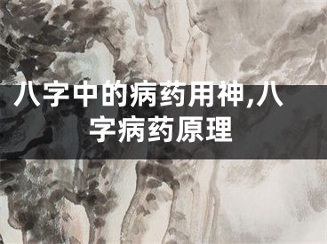 八字中的病药用神,八字病药原理