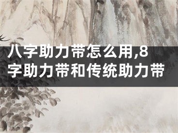 八字助力带怎么用,8字助力带和传统助力带