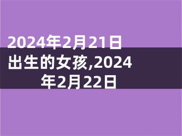 2024年2月21日出生的女孩,2024年2月22日