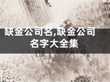 缺金公司名,缺金公司名字大全集