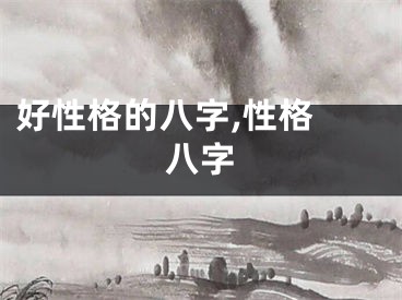 好性格的八字,性格 八字