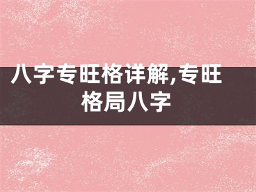 八字专旺格详解,专旺格局八字