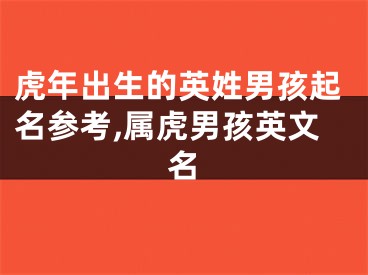 虎年出生的英姓男孩起名参考,属虎男孩英文名