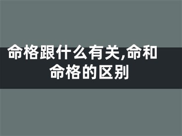 命格跟什么有关,命和命格的区别