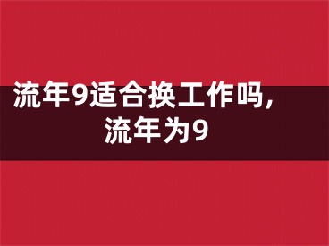 流年9适合换工作吗,流年为9