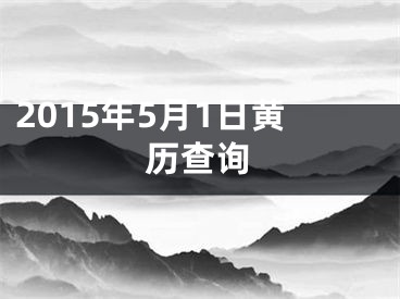 2015年5月1日黄历查询