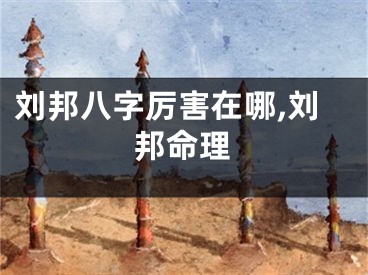 刘邦八字厉害在哪,刘邦命理